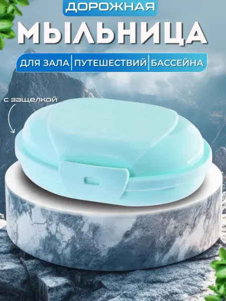 Мыльница дорожная с крышкой и защелкой походная Пластик Хаус