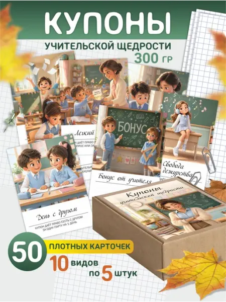 Купон учительской щедрости