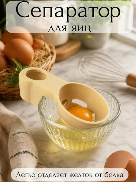 Сепаратор для яйца / отделитель желтка от белка