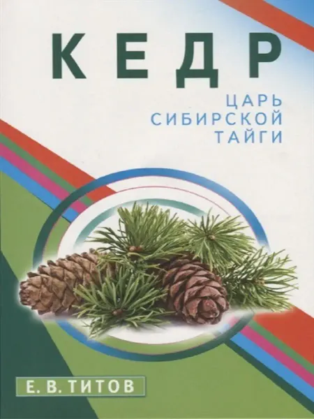 Диля Кедр - царь сибирской тайги
