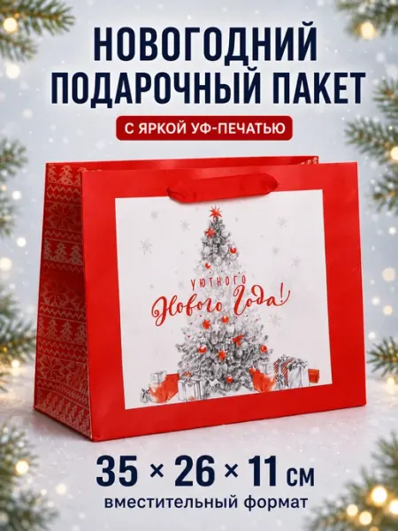 Новогодний подарочный пакет 35×26×11 см, 1 шт