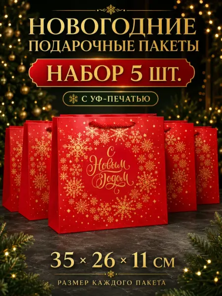 Новогодние подарочные пакеты набор 5 шт 35×26×11 см
