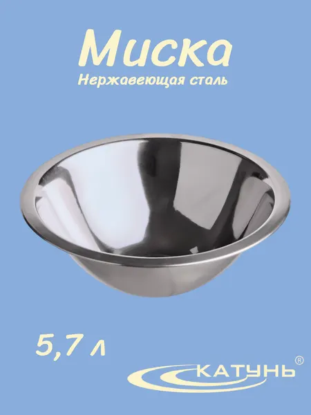 Миска 5,7 л катунь, 0010, нержавеющая сталь, диаметр 34 см, серебристая