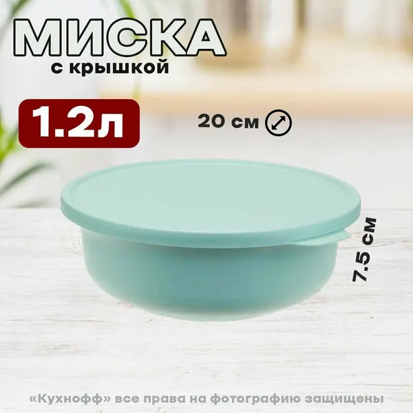 IDEA Миска тэсти 1,2л с крышкой (Морская волна) М 1362 Морская волна