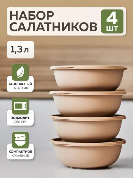 Набор мисок с крышками «Шарм №22», Альт-Пласт, 1,3л (4шт), пластик, какао