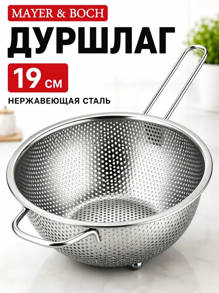 Дуршлаг металлический с ручкой 19 см MAYER&BOCH