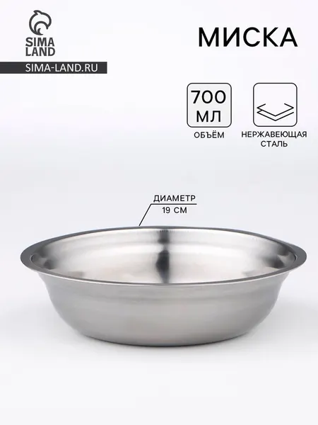 Миска, 700 мл, 19×5 см, нержавеющая сталь