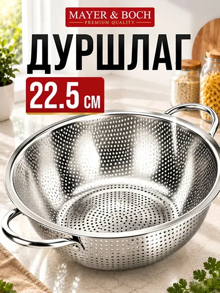 Дуршлаг металлический 22,5х8 см MAYER&BOCH 40516