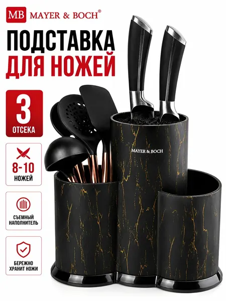 Подставка для кухонных ножей пластиковая 22 см Mayer&Boch / Органайзер для столовых приборов