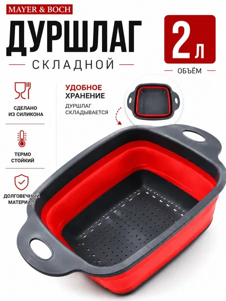 Дуршлаг силиконовый Mayer&Boch складной с ручками пластиковый 29х22,5 см