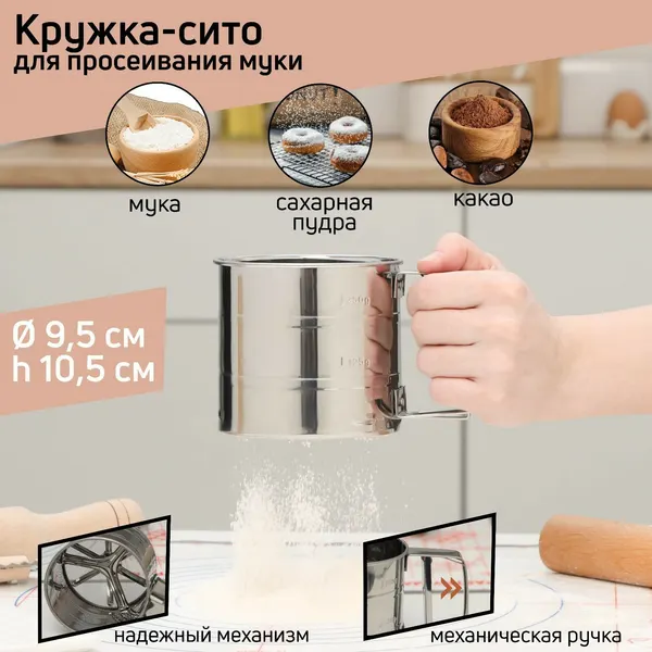 Просеиватель для муки Доляна, 375 мл, 836785