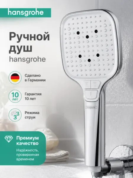Многофункциональная душевая лейка H113 hansgrohe