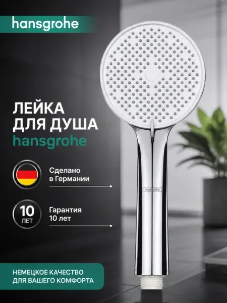 Многофункциональная душевая лейка H116 hansgrohe