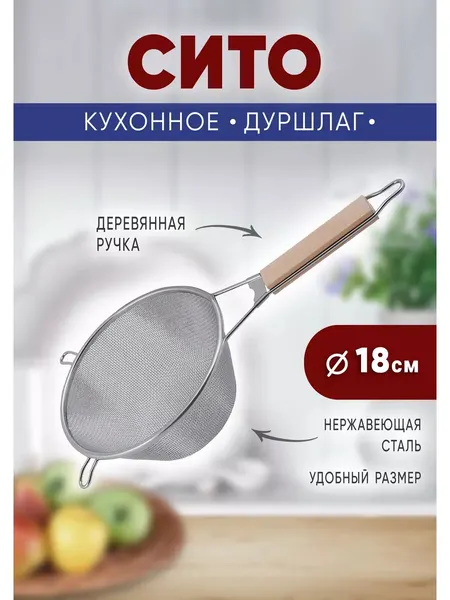 Сито металлическое d - 18 см
