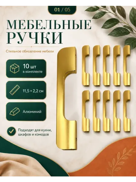 Ручки для мебели золотистые алюминиевые 10 штук 11.5см