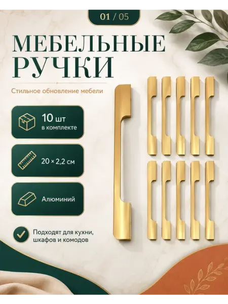 Ручки для мебели золотистые алюминиевые 10 штук 20см
