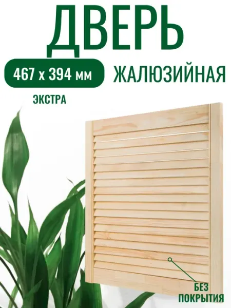 Жалюзийная дверца деревянная 467х394 ForceDeVai