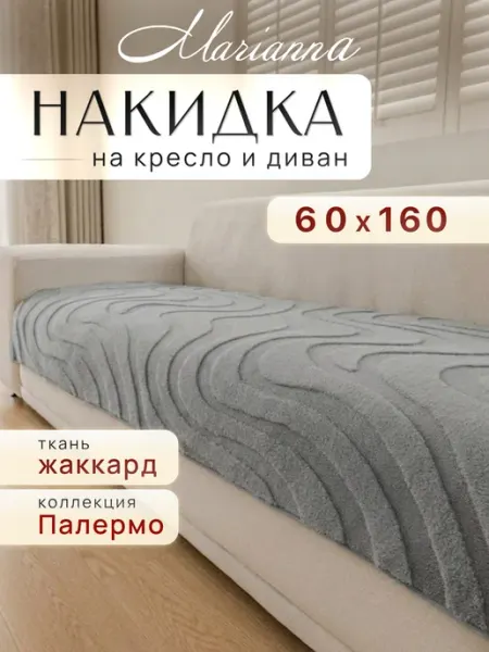 Накидка на кресло 60х160 см антискользящая Marianna