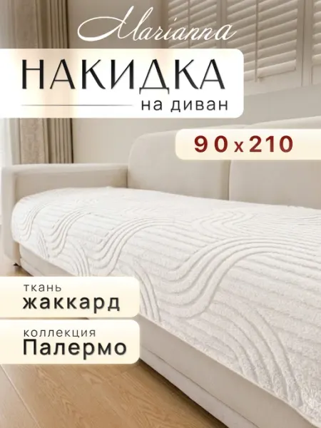 Накидка на диван 90х210 см антискользящая Marianna