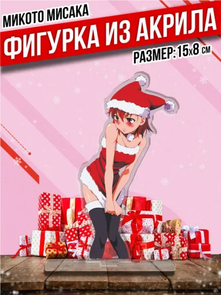 Акриловая фигурка Статуэтка To Aru Majutsu No Index Пора Купить! Акрил