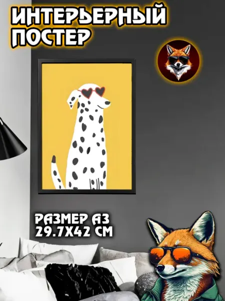 Интерьерный постер А3 Арт JIMMI FOX