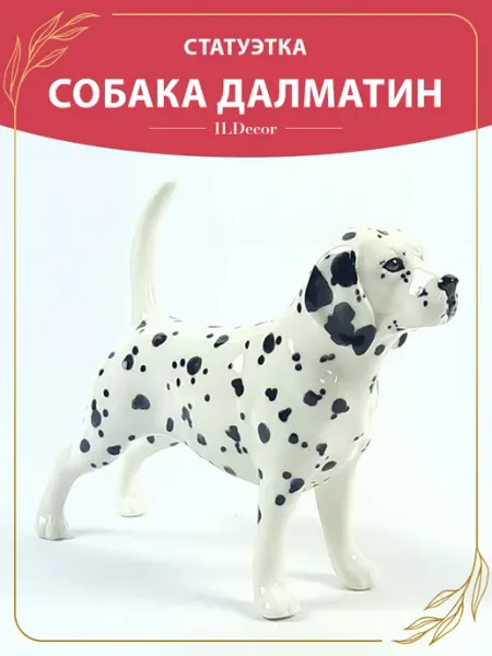 Фарфоровая статуэтка для интерьера собака далматин ILDecor