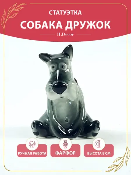Фарфоровая статуэтка для интерьера собака Дружок ILDecor