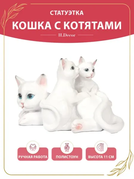 Статуэтка для интерьера кошка с котятами ILDecor