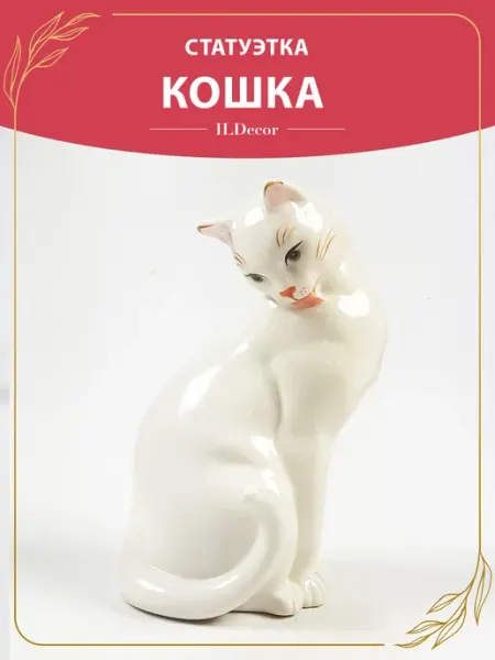 Фарфоровая статуэтка для интерьера кошка ILDecor