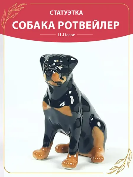 Фарфоровая статуэтка для интерьера собака ротвейлер ILDecor