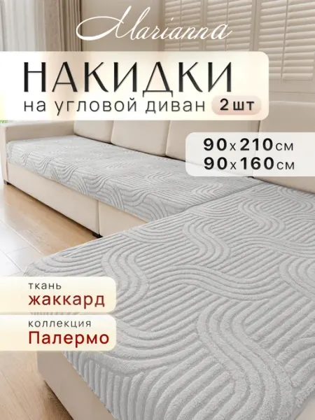 Накидки на диван угловой Palermo New антискользящие Marianna