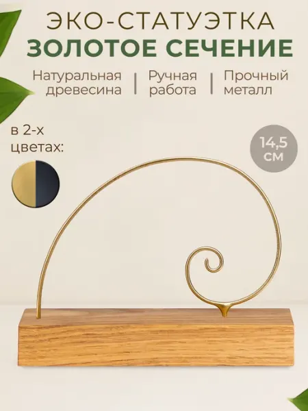 Статуэтка интерьерная "Золотое Сечение" фигурка для декора Эко-мастерская SoluFig