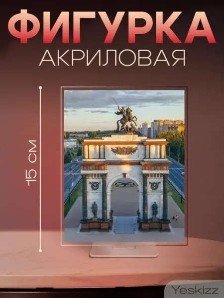 Фигурка открытка акриловая подарок Триумфальная арка Курск Yeskizz
