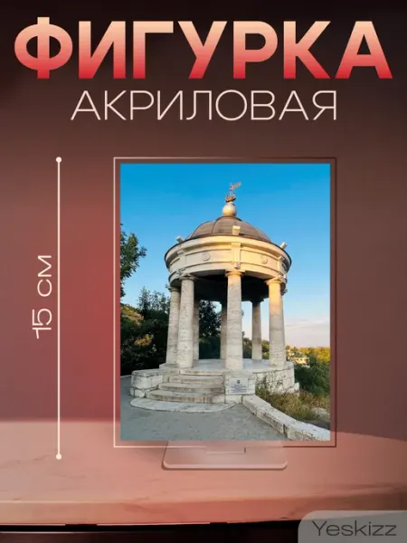 Фигурка открытка акриловая подарок Эолова арфа Пятигорск Yeskizz