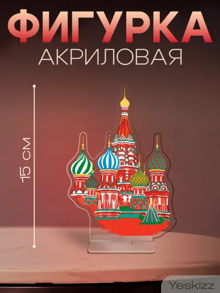Фигурка акриловая сувенир Москва Храм Василия Блаженного Yeskizz