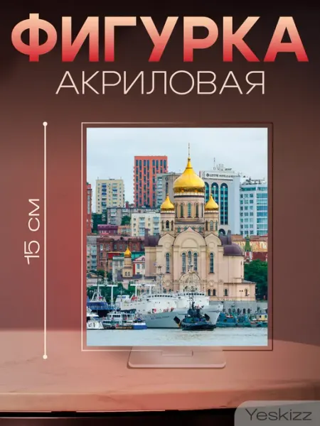Фигурка открытка акриловая подарок Владивосток Yeskizz