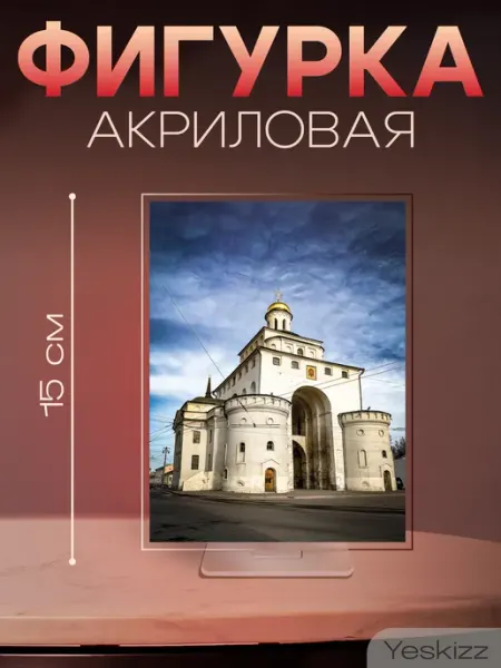 Фигурка открытка акриловая подарок Золотые ворота Владимир Yeskizz