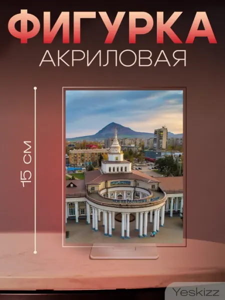 Фигурка открытка акриловая подарок вокзал Минеральные воды Yeskizz