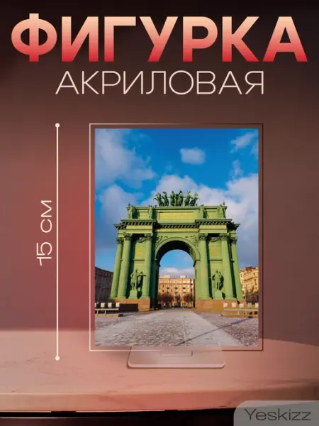 Фигурка открытка акриловая Нарвские ворота Санкт-Петербург Yeskizz