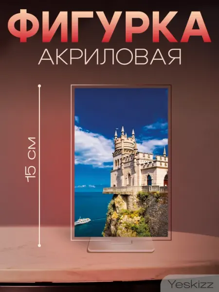 Фигурка открытка акриловая подарок Ласточкино гнездо Ялта Yeskizz