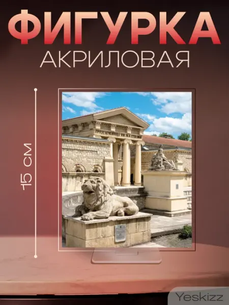 Фигурка открытка акриловая Ессентуки подарок Yeskizz