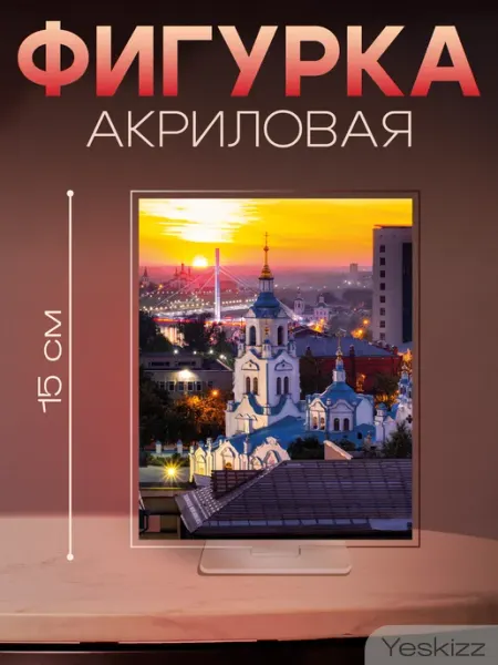 Фигурка открытка акриловая Тюмень знаменский собор Yeskizz