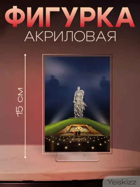 Фигурка открытка акриловая мемориал Советскому солдату Ржев Yeskizz