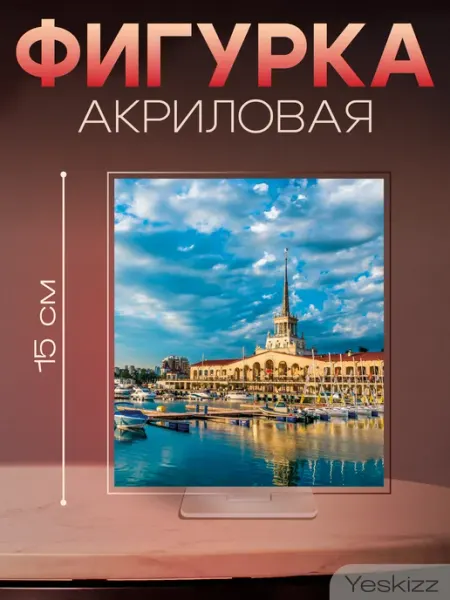 Фигурка открытка акриловая подарок морпорт Сочи Yeskizz