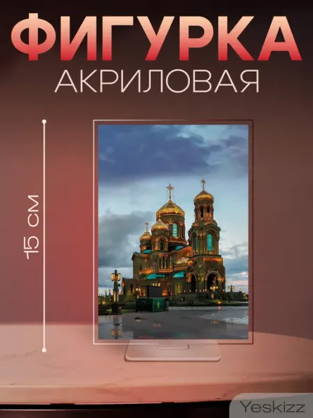 Фигурка открытка акриловая подарок Москва Yeskizz