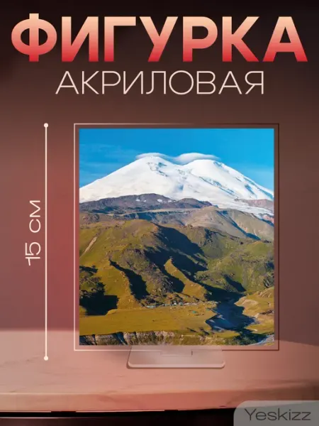 Фигурка открытка акриловая подарок Эльбрус Yeskizz