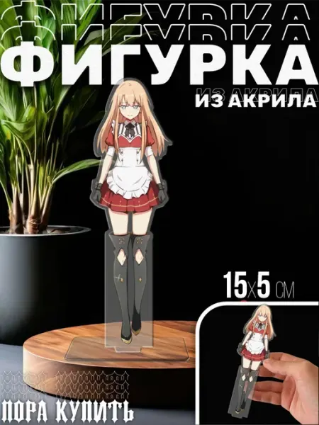 Акриловая фигурка Статуэтка Освободите эту ведьму Пора Купить! Акрил