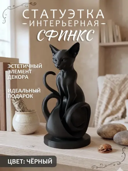 Статуэтка Кошка декоративная интерьерная "Сфинкс"