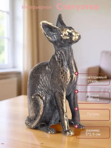 Кошка Сфинкс средний латунная статуэтка интерьерная Метарт