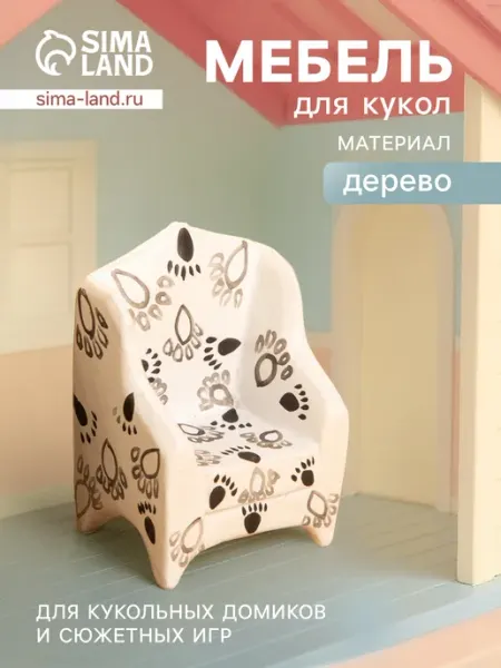 Фигурка Кресло с следами, черно-белая Сималенд
